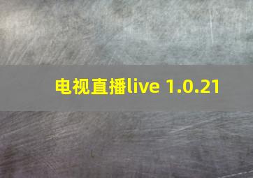 电视直播live 1.0.21